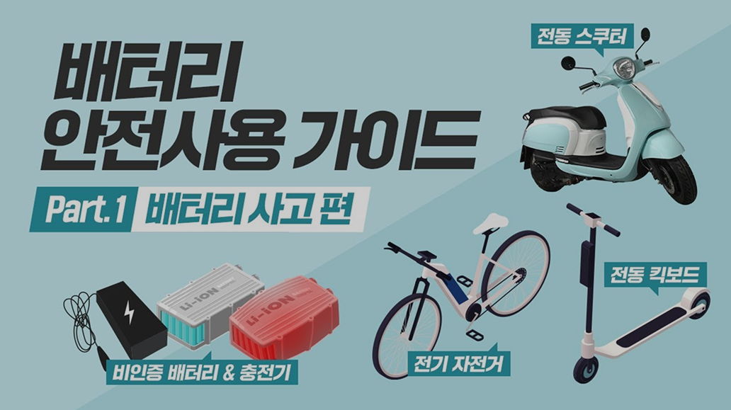 배터리 안전사용 가이드-배터리 사고 편 영상 재생