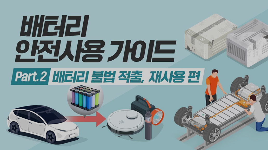 배터리 안전사용 가이드-배터리 불법 적출, 재사용 편 영상 재생