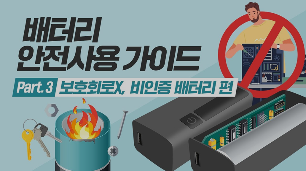 배터리 안전사용 가이드-보호회로X, 비인증 배터리 편 영상 재생
