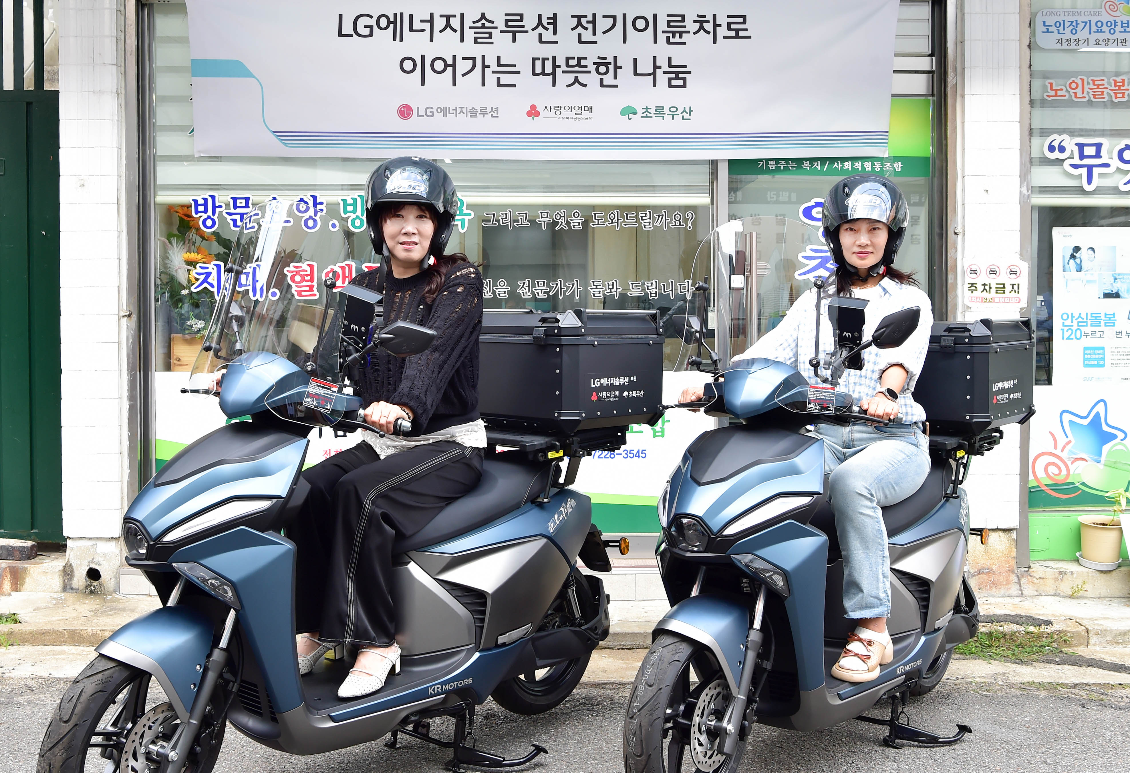 LG에너지솔루션과 '기쁨주는복지사회적협동조합'에서 전기이륜차를 활용해 추석 연휴 기간 동안 지역 취약계층 어르신 돌봄, 기부 물품 전달 서비스 등을 지원하고 있다